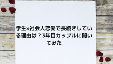 学生×社会人恋愛で長続きしている理由は？3年目カップルに聞いてみた