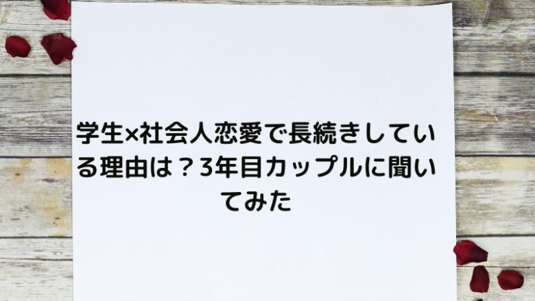 学生×社会人恋愛で長続きしている理由は？3年目カップルに聞いてみた