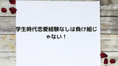 学生時代恋愛経験なしは負け組じゃない！社会人になって無双した方法