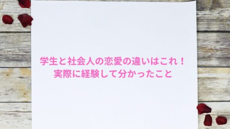 学生と社会人の恋愛の違いはこれ！実際に経験して分かった7つの違い