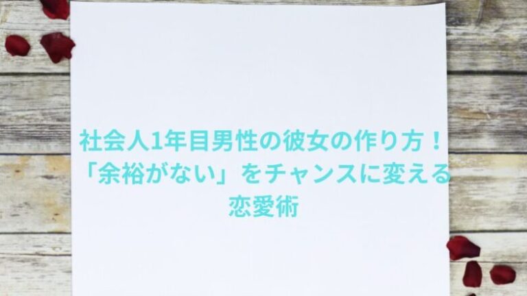 社会人1年目男性の彼女の作り方！「余裕がない」をチャンスに変える恋愛術