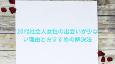 20代社会人女性の出会いが少ない理由とおすすめの解決法