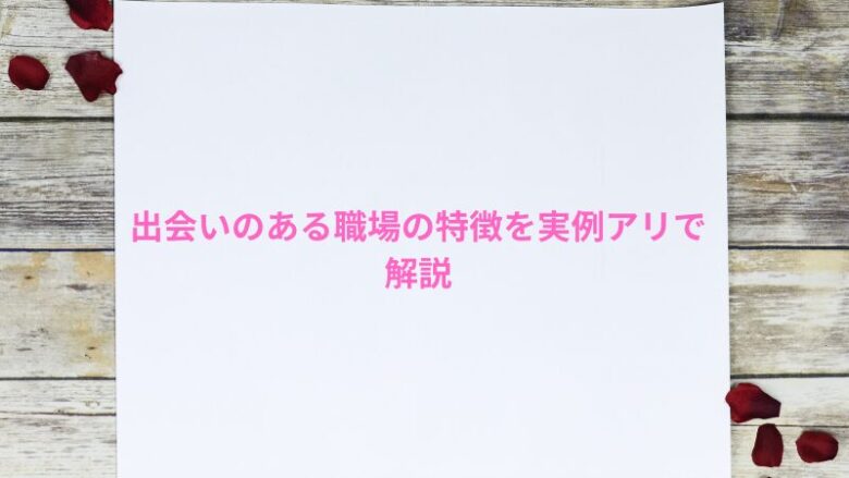 出会いのある職場の特徴を実例アリで解説