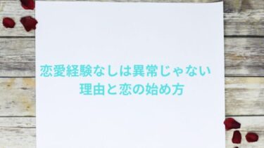 恋愛経験なしは異常じゃない理由と恋の始め方