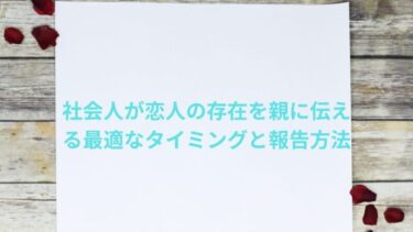 社会人が恋人の存在を親に伝える最適なタイミングと報告方法