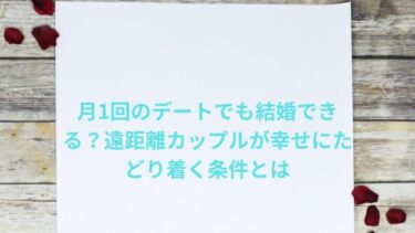 会う頻度が月1回でも結婚できる？遠距離カップルが幸せにたどり着く条件とは