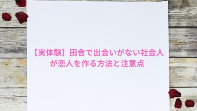 【実体験】田舎で出会いがない社会人が恋人を作る方法と注意点