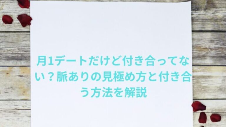 月1デートだけど付き合ってない？脈ありの見極め方と付き合う方法