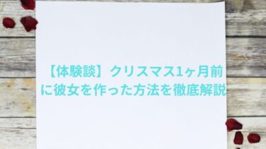 【体験談】クリスマス1ヶ月前の彼女の作り方！してよかったこと・悪かったこと