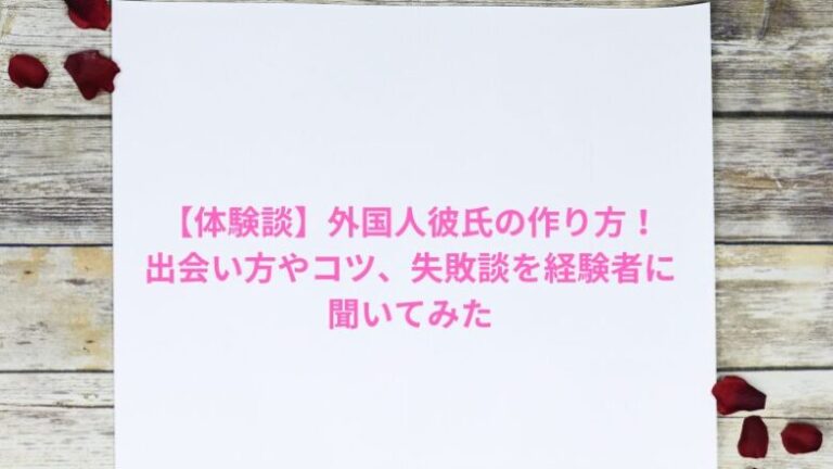 【体験談】外国人彼氏の作り方！出会い方やコツ、失敗談を経験者に聞いてみた