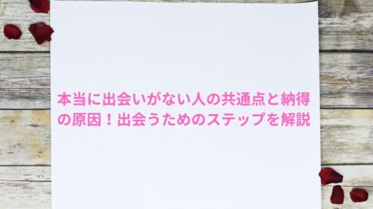 本当に出会いがない人の共通点と納得の原因！出会うためのステップを解説