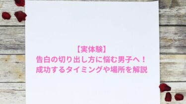 【実体験】告白の切り出し方に悩む男子へ！成功するタイミングや場所を解説