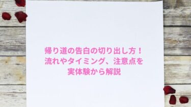 帰り道の告白の切り出し方！流れやタイミング、注意点を実体験から解説