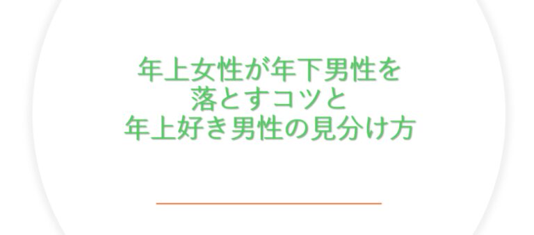 年上女性が年下男性を落とすコツと年上好き男性の見分け方