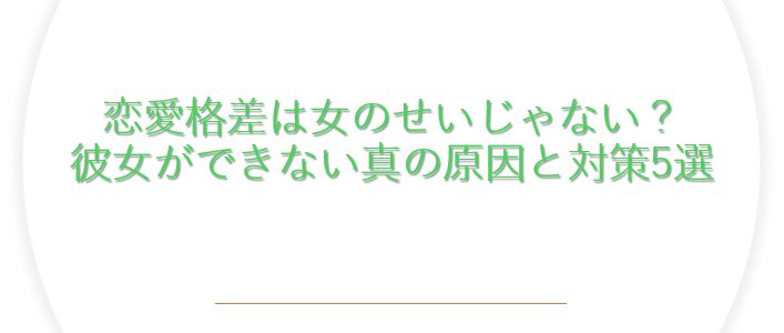 恋愛格差は女のせいだけじゃない？彼女ができない真の原因と対策5選