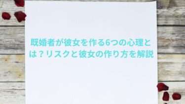 既婚者が彼女を作る6つの心理とは？リスクと彼女の作り方を解説