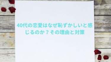40代の恋愛はなぜ恥ずかしいと感じるのか？その理由と対策