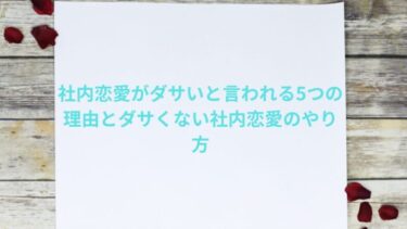 社内恋愛がダサいと言われる5つの理由とダサくない社内恋愛のやり方