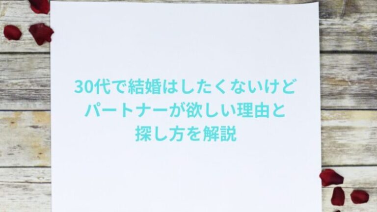 30代で結婚はしたくないけどパートナーが欲しい理由と探し方を解説